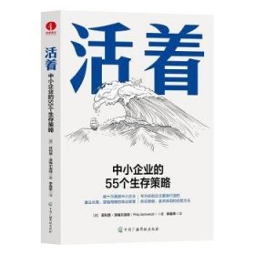 活着:中小企业的55个生存策略