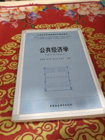 中国社会科学院研究生重点教材系列：公共经济学