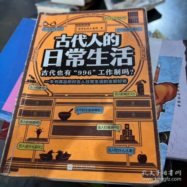 古代人的日常生活：古代也有“996“工作制吗？（一本书满足你对古人日常生活的全部好奇！）