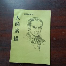 人像素描