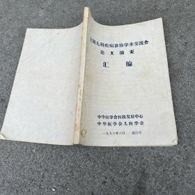 全国儿科疾病诊治学术交流会论文摘要汇编