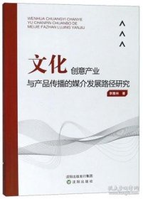 文化创意产业与产品传播的媒介发展路径研究