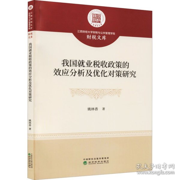 我国就业税收政策的效应分析及优化对策研究