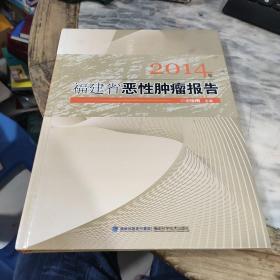 2014年福建省恶性肿瘤报告