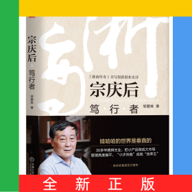 宗庆后：笃行者
