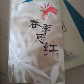 春季思紅