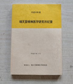 顺天堂精神医学研究所纪要平成16年度