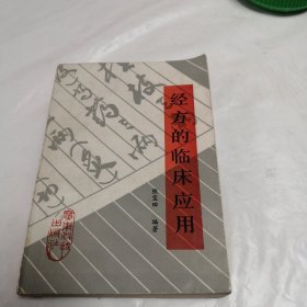 经方的临床应用