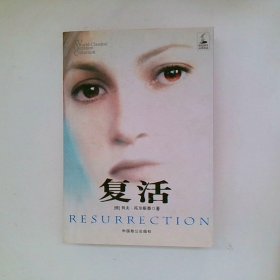 复活