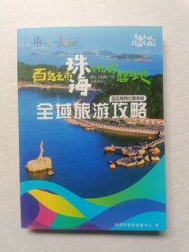 珠海全域旅游攻略