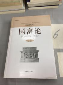 国富论：西方经济学“圣经”。