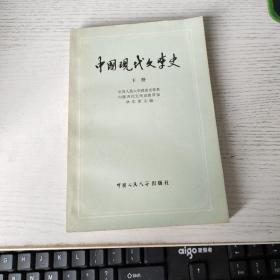 中国现代文学史下册