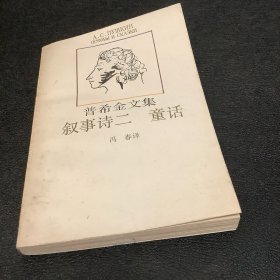 普希金文集：叙事诗二童话