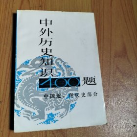 中外历史知识400题（中国近、现代史部分）