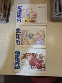 连环画 飞狐外传 1.3.4，金庸作品 85年一版一印