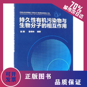持久性有機污染物與生物分子的相互作用 9787122308672