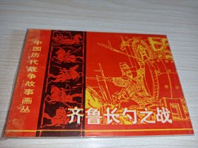 连环画===== 《齐鲁长勺之战》！中国历代战争故事画丛