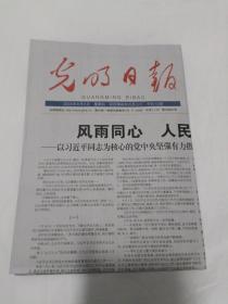 《光明日报》2023年8月6日【原版报纸  生日报  老报纸】