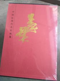 中国近现代名家画集:秦棠