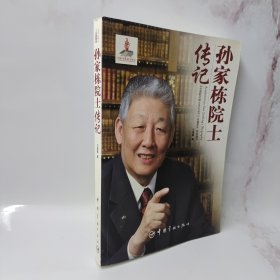 中国航天院士传记丛书：孙家栋院士传记
