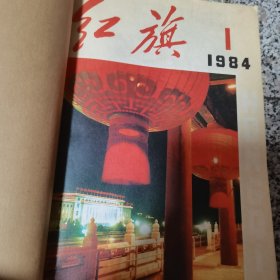 红旗杂志79年（1一12）80年全年24本，81年全年，82年（13一24）83年全年，84年全年，一共120本