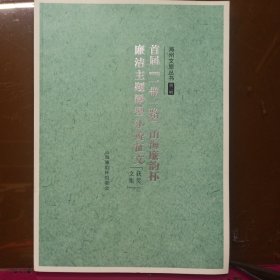 海州文旅丛书 首届【一带一路】山海廉韵杯 廉洁主题微型小说征文 获奖文集 【连云港】