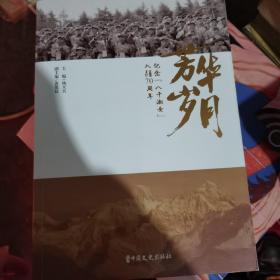 芳华岁月 纪念八千湘女入疆70周年