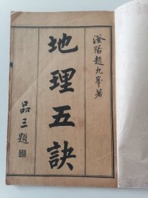 地理五决书