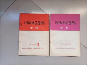 河南中医学院学报1978第1、2期