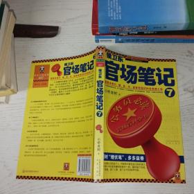 侯卫东官场笔记7：逐层讲透村、镇、县、市、省官场现状的自传体小说