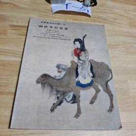 96秋季拍卖会  中国古代书画