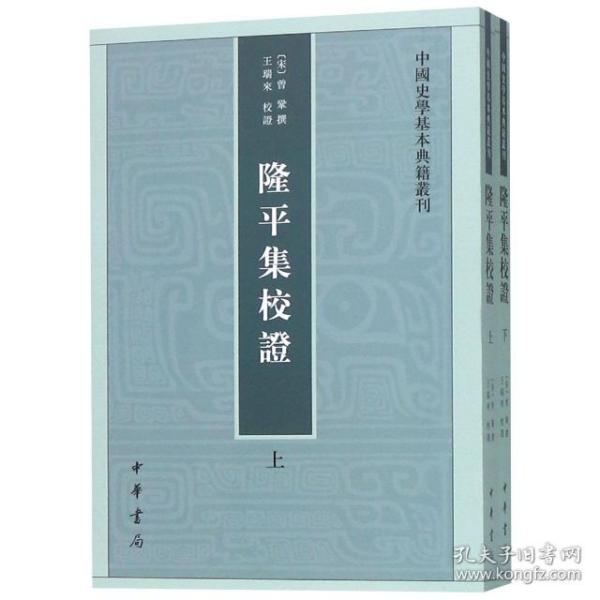 隆平集校证（全2册）：中国史学基本典籍丛刊