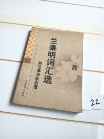 兰皋明词汇选