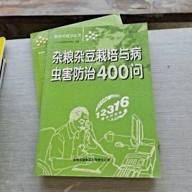 杂粮杂豆栽培与病虫害防治400问，