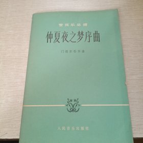 仲夏夜之梦序曲