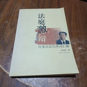 法庭激辩:民事诉讼代理词汇编