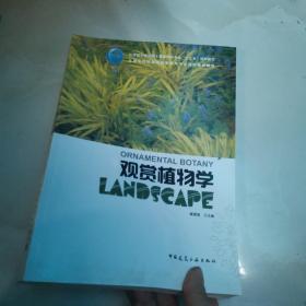 观赏植物学