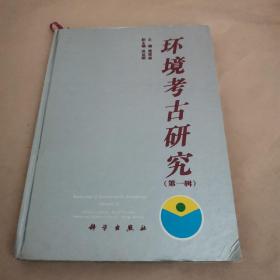 环境考古研究 - （第一辑）（周昆叔签赠本，里面夹的一个小册子里面也有周昆叔签名）