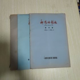 新闻电影 合订本（1983.1—1983.12）+新闻北影报（1984.1—1984.12）1985.1-1985.12 3本合售