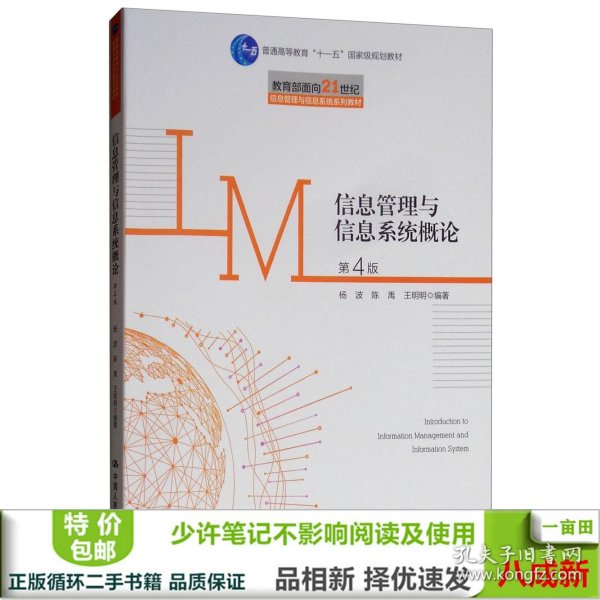 信息管理与信息系统概论（第4版）/教育部面向21世纪信息管理与信息系统系列教材