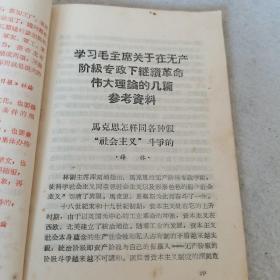 1969年一版一印：学习文选 第2期（有最高指示，有林副主席指示）（毛主席关于无产阶级专政下继续革命的理论的要点、毛主席关于无产阶级专政下继续革命的论述、学习毛主席关于在无产阶级专政下继续革命伟大理论的几篇参考资料……）