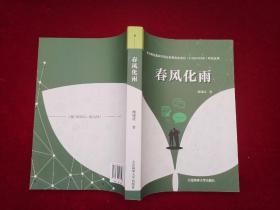 春风化雨（近全新）小16开