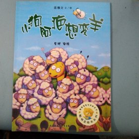 聪明豆绘本系列：小狗阿疤想变羊