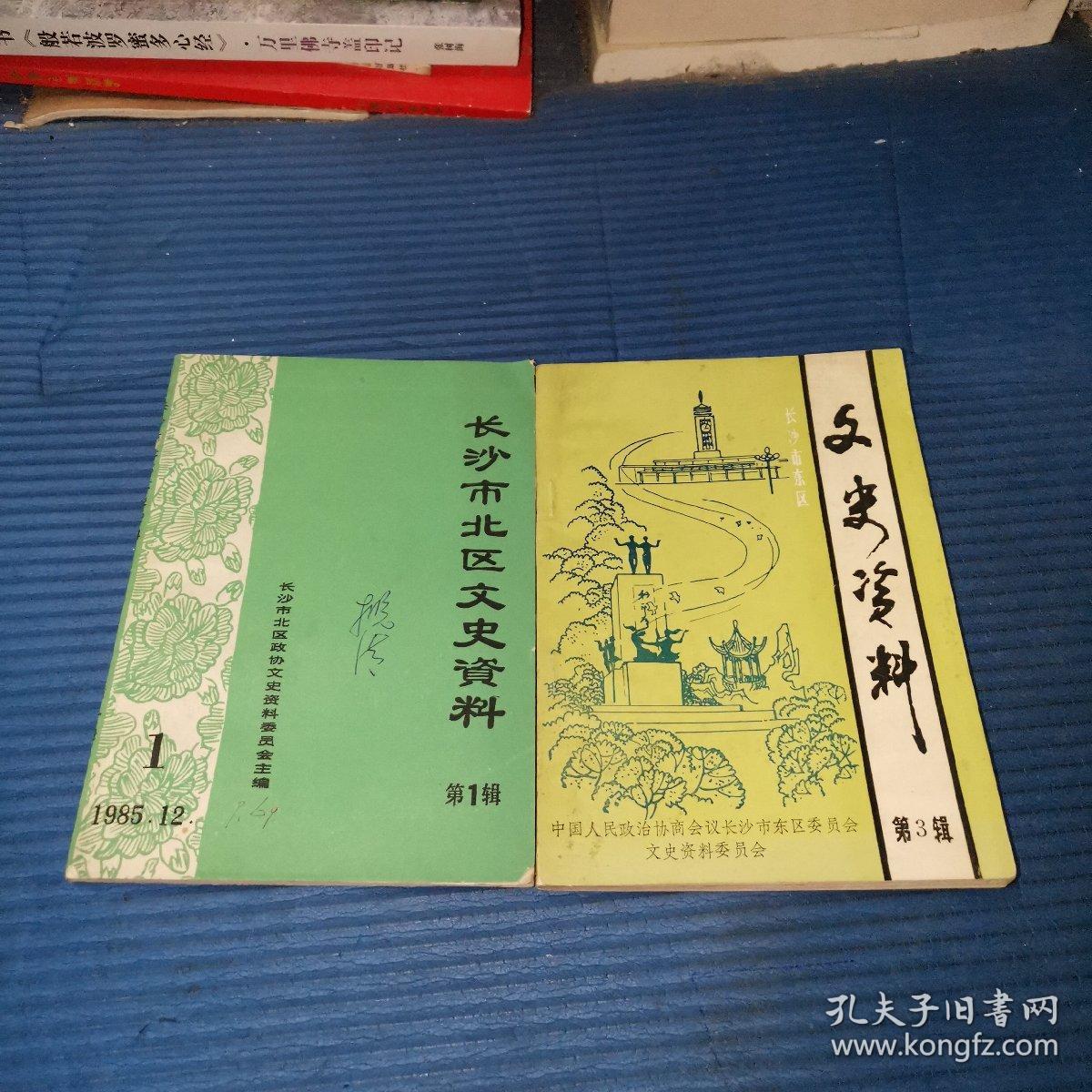 长沙市东区文史资料（第3辑）+长沙市北区文史资料（第1辑）地方资料稀缺本 2本合售