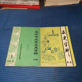 长沙市东区文史资料（第3辑）+长沙市北区文史资料（第1辑）地方资料稀缺本 2本合售