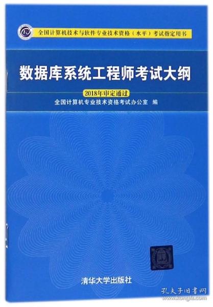 数据库系统工程师考试大纲