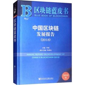 中国区块链发展报告(2018) 2018版 社会科学总论、学术 作者