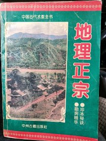 中国古代术数全书：地理正宗 大厚本540页好品