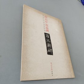 中国古代经典碑帖（5）：米芾书法集（下）