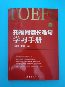 托福阅读长难句学习手册 托福小红书系列（随书附赠朗播网100个在线句子分析练习）